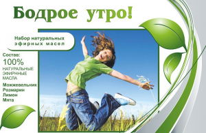 Набор эфирных масел "Бодрое утро" - fgospostavki.ru - Уссурийск