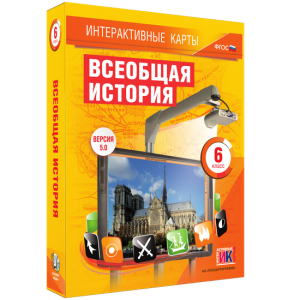 Интерактивные карты. Всеобщая история. 6 класс - fgospostavki.ru - Уссурийск