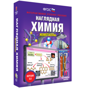 Наглядная химия. Неметаллы - fgospostavki.ru - Уссурийск