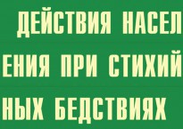 Комплект плакатов "Действия населения при стихийных бедствиях" - fgospostavki.ru - Уссурийск