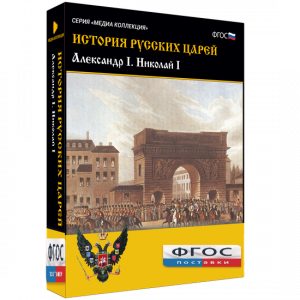 История русских царей. Александр I Николай I - fgospostavki.ru - Уссурийск