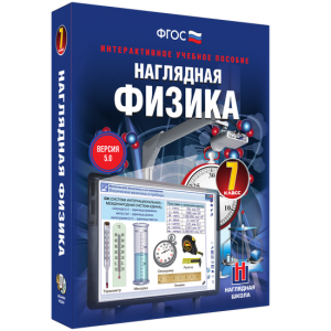 Наглядная физика. 7 класс - fgospostavki.ru - Уссурийск