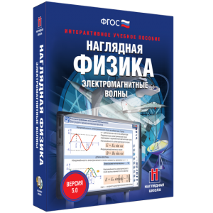 Наглядная физика. Электромагнитные волны - fgospostavki.ru - Уссурийск