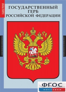 Комплект таблиц. Государственные символы России. - fgospostavki.ru - Уссурийск