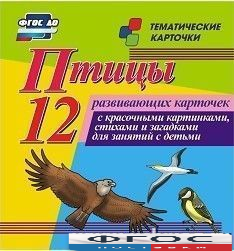 Тематические карточки "Птицы" - fgospostavki.ru - Уссурийск
