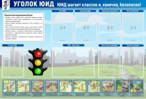 Стенд "Уголок ЮИД" - fgospostavki.ru - Уссурийск