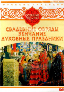 DVD "Русские традиции. Осенние праздники" - fgospostavki.ru - Уссурийск