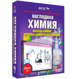 Наглядная химия. Начала химии. Основы химических знаний - fgospostavki.ru - Уссурийск