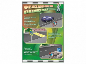 Комплект стендов "Обязанности пешехода" (2 шт.) - fgospostavki.ru - Уссурийск