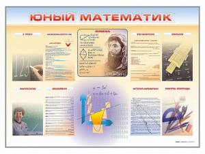 Стенд-уголок "Юный математик" - fgospostavki.ru - Уссурийск