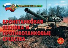 Комплект плакатов "Оружие России. Бронетанковая техника" - fgospostavki.ru - Уссурийск