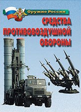 Комплект плакатов "Оружие России. Средства противовоздушной обороны" - fgospostavki.ru - Уссурийск