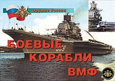 Комплект плакатов "Оружие России. Боевые корабли ВМФ" - fgospostavki.ru - Уссурийск