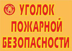 Комплект плакатов "Уголок пожарной безопасности" - fgospostavki.ru - Уссурийск