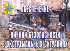 Комплект плакатов "Обеспечение личной безопасности в экстремальных ситуациях" - fgospostavki.ru - Уссурийск