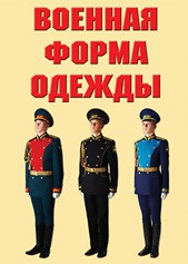"Военная форма одежды" - комплект плакатов - fgospostavki.ru - Уссурийск