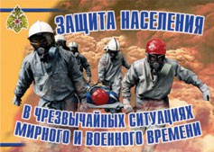 Комплект плакатов "Защита населения в ЧС мирного и военного времени" - fgospostavki.ru - Уссурийск
