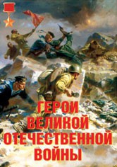 Комплект плакатов "Герои Великой Отечественной войны" - fgospostavki.ru - Уссурийск