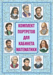 Комплект плакатов "Комплект портретов для кабинета математики" - fgospostavki.ru - Уссурийск