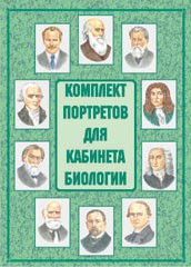 Комплект плакатов "Комплект портретов для кабинета биологии" - fgospostavki.ru - Уссурийск