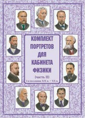 Комплект плакатов "Комплект портретов для кабинета физики (2-я половина XIX в. – XX в.)" - fgospostavki.ru - Уссурийск