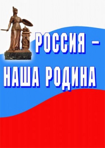 Комплект плакатов "Россия наша Родина" - fgospostavki.ru - Уссурийск