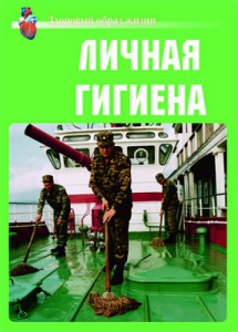 Комплект плакатов "Здоровый образ жизни. Личная гигиена" - fgospostavki.ru - Уссурийск