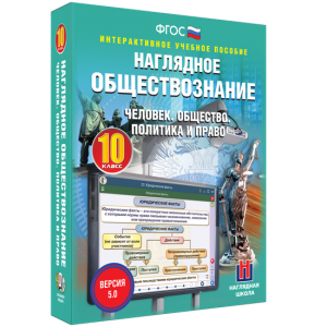 Наглядное обществознание. Человек. Общество. Политика и право. 10 класс - fgospostavki.ru - Уссурийск