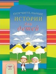 Поучительные истории для детей - fgospostavki.ru - Уссурийск
