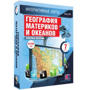 Интерактивные карты. География материков и океанов. 7 класс. Северные материки. - fgospostavki.ru - Уссурийск