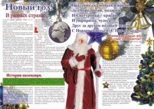 Стенгазета "Новый год" - fgospostavki.ru - Уссурийск