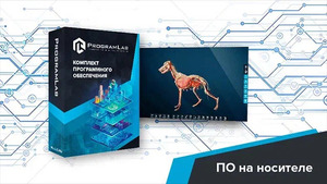 Виртуальный учебный комплекс «Интерактивный трехмерный атлас анатомии животных» К1 - fgospostavki.ru - Уссурийск