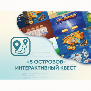 Программное обеспечение «5 Островов» - интерактивный квест - fgospostavki.ru - Уссурийск