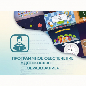 Программное обеспечение «Дошкольное Образование» - fgospostavki.ru - Уссурийск