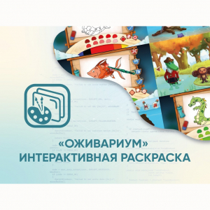 Программное обеспечение «Оживариум» - Интерактивная раскраска - fgospostavki.ru - Уссурийск