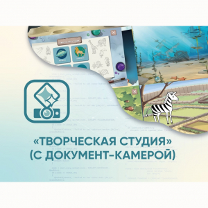 Программное обеспечение «Творческая студия» (с документ-камерой) - fgospostavki.ru - Уссурийск