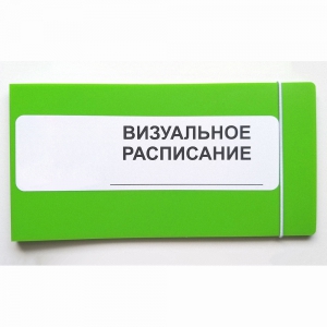 Визуальное расписание дня в папке на 1 разворот. - fgospostavki.ru - Уссурийск