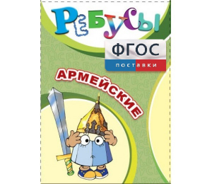 Ребусы "Армейские" - fgospostavki.ru - Уссурийск