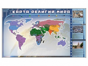 Магнитно-маркерная доска "Карта религий мира" + комплект тематических магнитов - fgospostavki.ru - Уссурийск