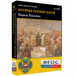 История русских царей. Первые Романовы - fgospostavki.ru - Уссурийск