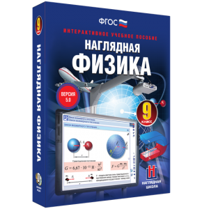 Наглядная физика. 9 класс - fgospostavki.ru - Уссурийск