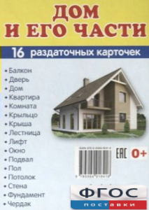 Раздаточные карточки "Дом и его части" - fgospostavki.ru - Уссурийск