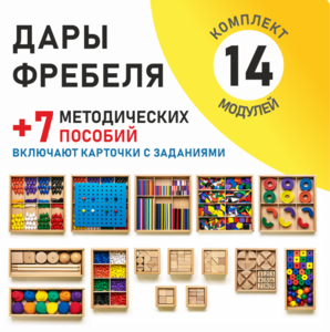 Игровой набор Дары Фребеля 14 модулей с методическими пособиями 7 книг - fgospostavki.ru - Уссурийск