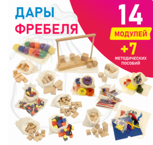 Игровой набор Дары Фребеля в мешочках 14 модулей с методическими пособиями 7 книг - fgospostavki.ru - Уссурийск