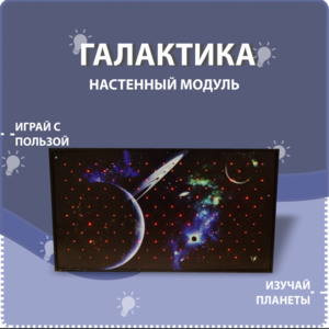 Настенный модуль «Галактика» - fgospostavki.ru - Уссурийск