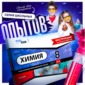 Набор для опытов "Химия 8 класс" - fgospostavki.ru - Уссурийск
