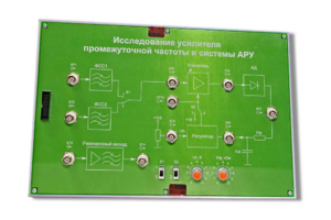 Сменная панель «Исследование усилителя промежуточной частоты и системы АРУ» - fgospostavki.ru - Уссурийск