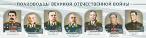 Стенды "Полководцы Великой Отечественной войны" Вариант 1 - fgospostavki.ru - Уссурийск