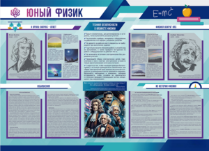 Стенд-уголок "Юный физик" - fgospostavki.ru - Уссурийск