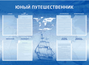 Стенд-уголок "Юный путешественник" - fgospostavki.ru - Уссурийск